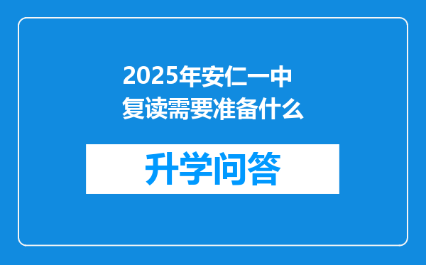 2025年安仁一中复读需要准备什么