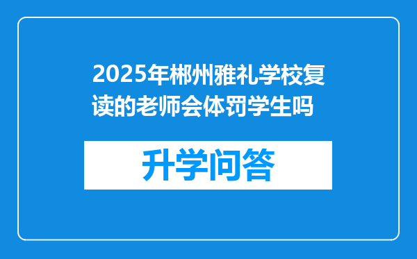 2025年郴州雅礼学校复读的老师会体罚学生吗