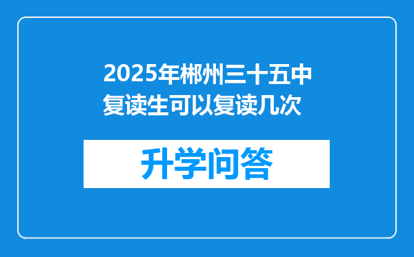 2025年郴州三十五中复读生可以复读几次