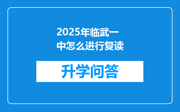 2025年临武一中怎么进行复读