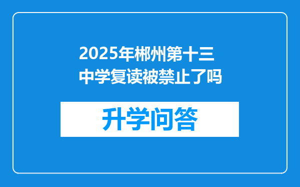2025年郴州第十三中学复读被禁止了吗