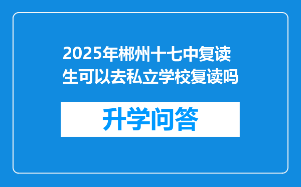 2025年郴州十七中复读生可以去私立学校复读吗