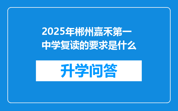 2025年郴州嘉禾第一中学复读的要求是什么