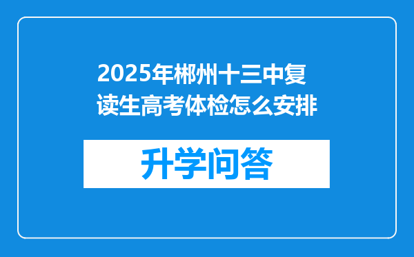 2025年郴州十三中复读生高考体检怎么安排