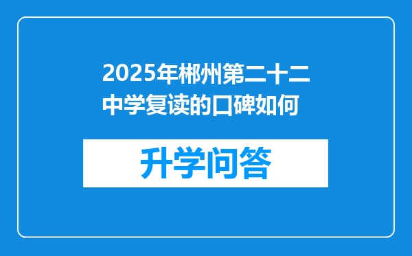 2025年郴州第二十二中学复读的口碑如何