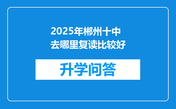 2025年郴州十中去哪里复读比较好