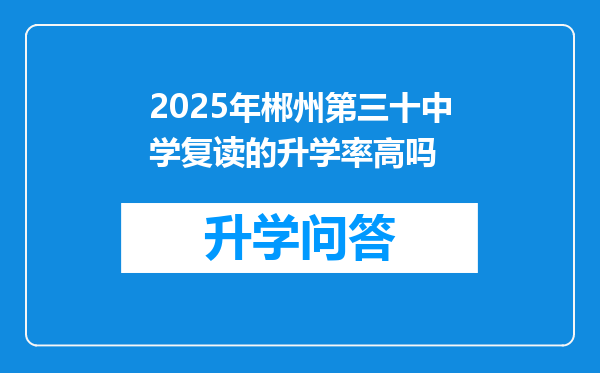 2025年郴州第三十中学复读的升学率高吗