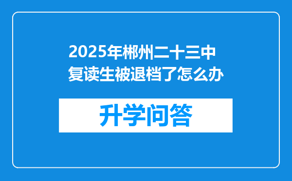 2025年郴州二十三中复读生被退档了怎么办