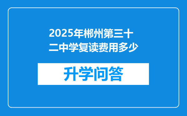 2025年郴州第三十二中学复读费用多少