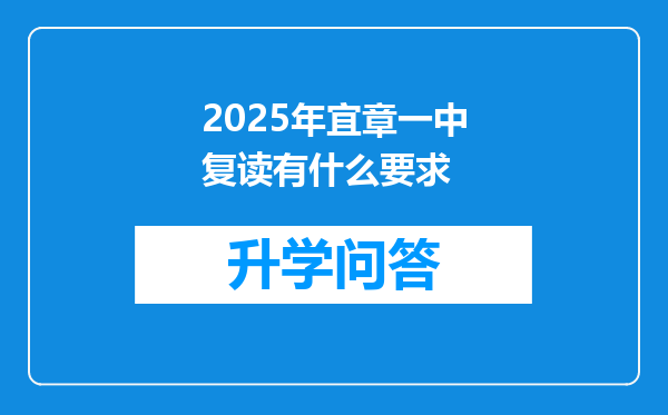 2025年宜章一中复读有什么要求
