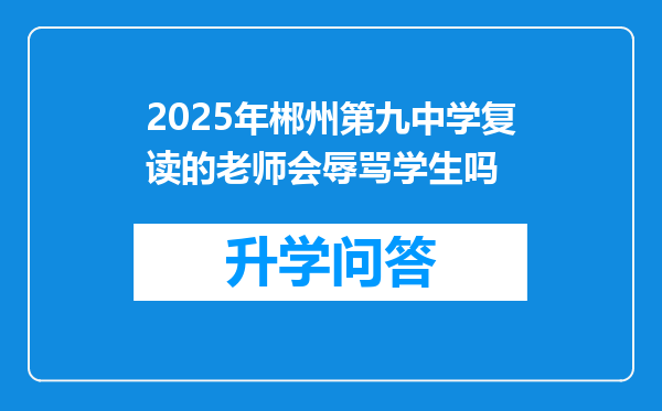 2025年郴州第九中学复读的老师会辱骂学生吗