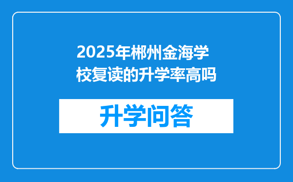 2025年郴州金海学校复读的升学率高吗