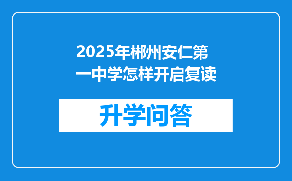 2025年郴州安仁第一中学怎样开启复读