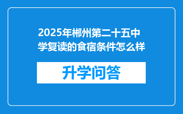2025年郴州第二十五中学复读的食宿条件怎么样