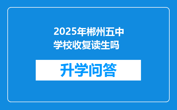 2025年郴州五中学校收复读生吗