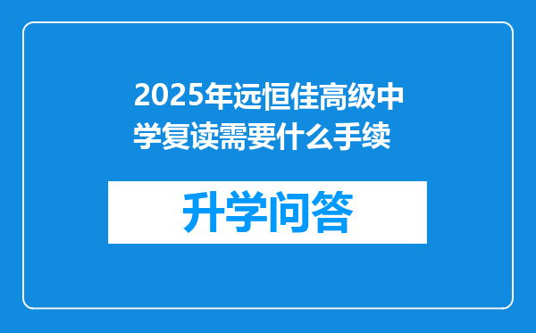 2025年远恒佳高级中学复读需要什么手续