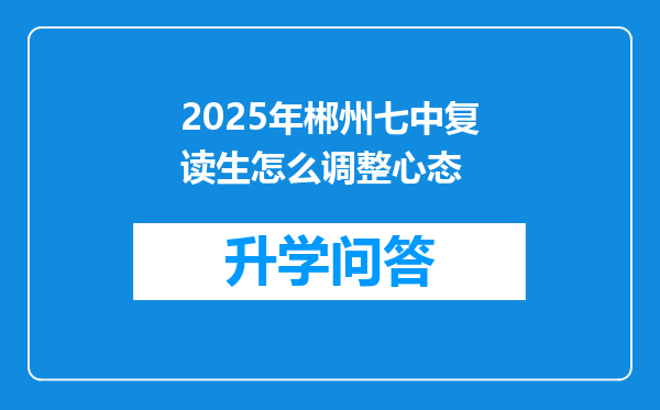 2025年郴州七中复读生怎么调整心态
