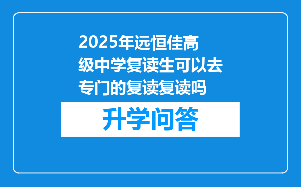 2025年远恒佳高级中学复读生可以去专门的复读复读吗