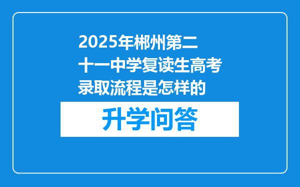 2025年郴州第二十一中学复读生高考录取流程是怎样的