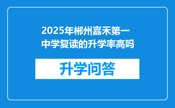 2025年郴州嘉禾第一中学复读的升学率高吗