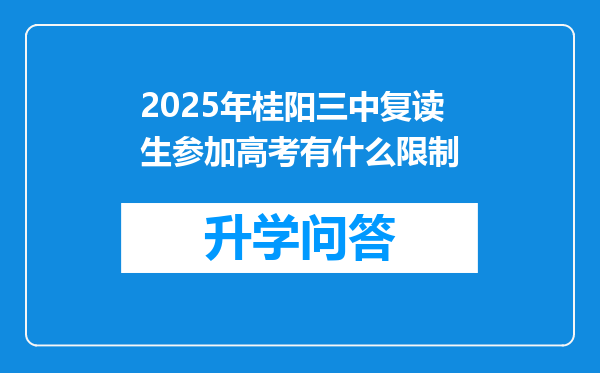 2025年桂阳三中复读生参加高考有什么限制