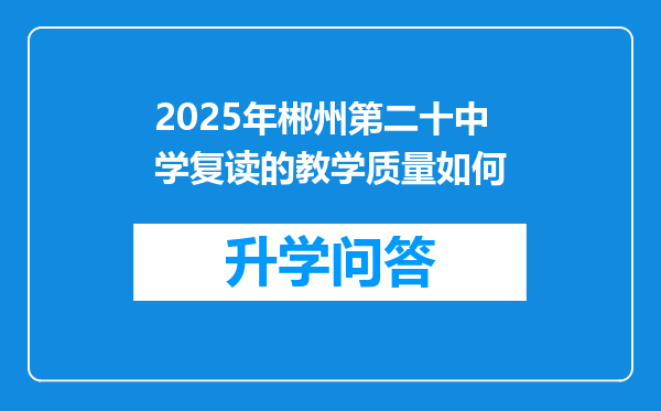 2025年郴州第二十中学复读的教学质量如何
