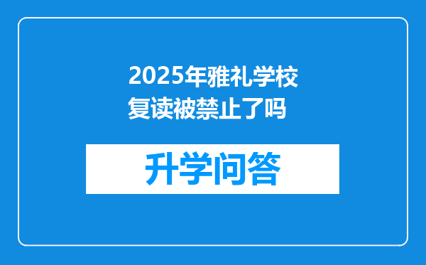 2025年雅礼学校复读被禁止了吗