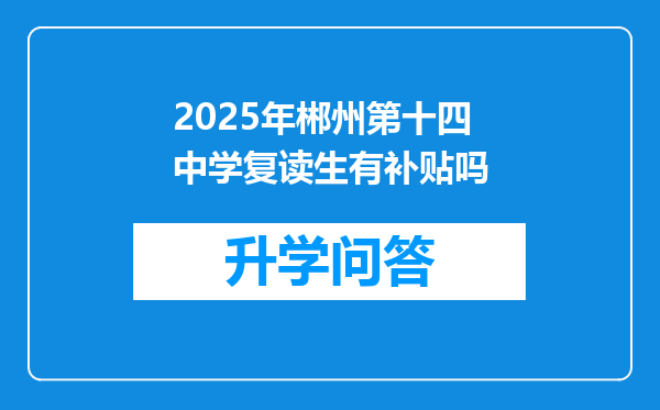 2025年郴州第十四中学复读生有补贴吗