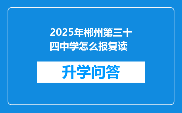 2025年郴州第三十四中学怎么报复读