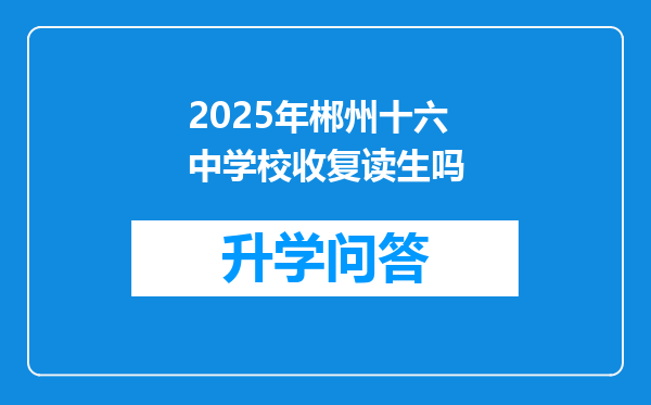 2025年郴州十六中学校收复读生吗