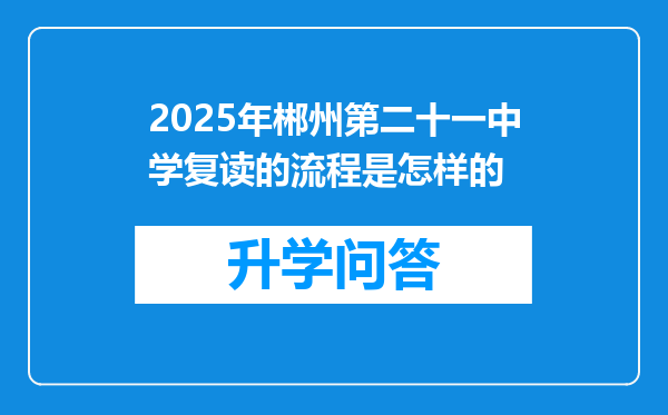 2025年郴州第二十一中学复读的流程是怎样的