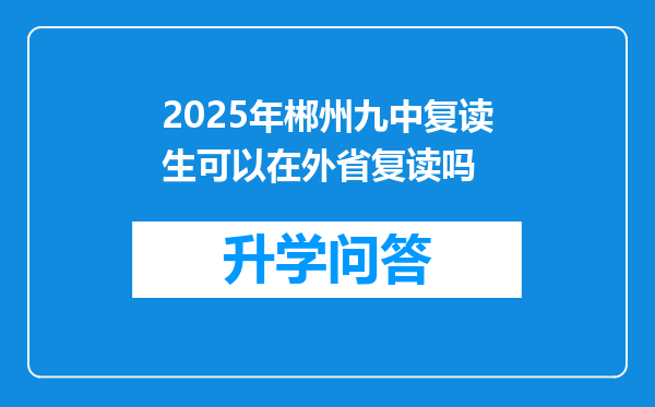 2025年郴州九中复读生可以在外省复读吗