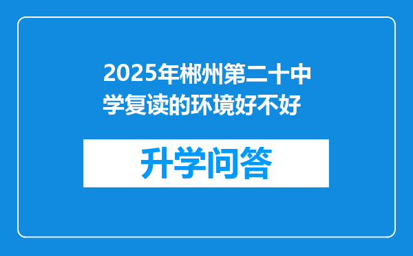 2025年郴州第二十中学复读的环境好不好