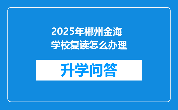 2025年郴州金海学校复读怎么办理