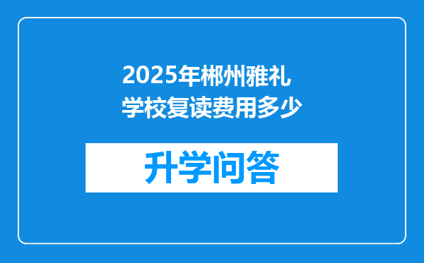 2025年郴州雅礼学校复读费用多少