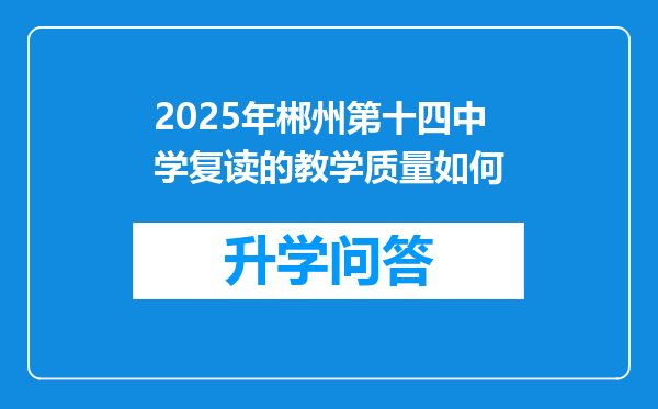 2025年郴州第十四中学复读的教学质量如何
