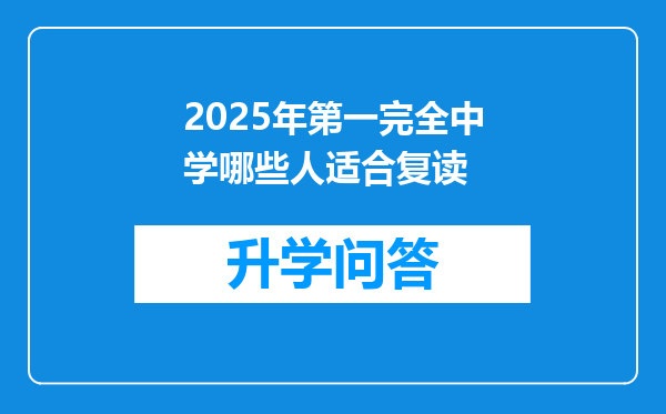 2025年第一完全中学哪些人适合复读