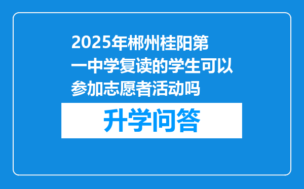 2025年郴州桂阳第一中学复读的学生可以参加志愿者活动吗
