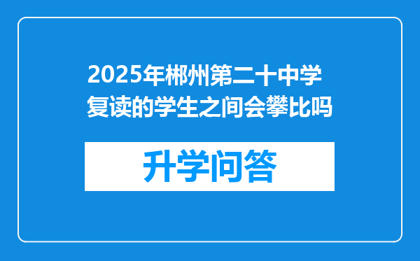 2025年郴州第二十中学复读的学生之间会攀比吗