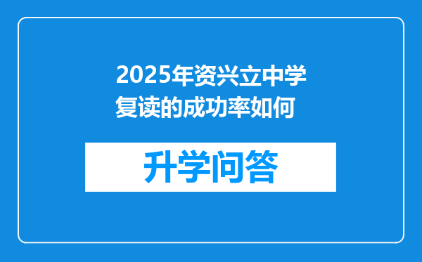 2025年资兴立中学复读的成功率如何