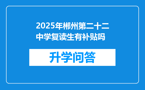 2025年郴州第二十二中学复读生有补贴吗