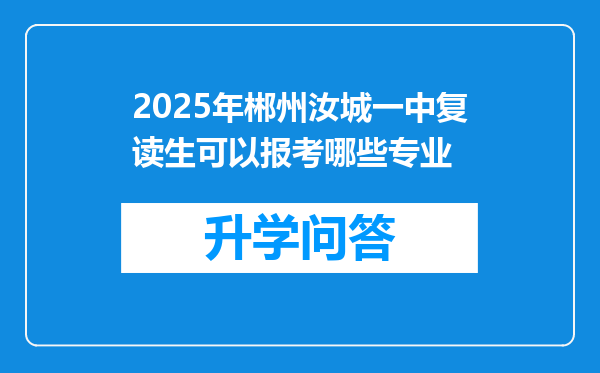 2025年郴州汝城一中复读生可以报考哪些专业