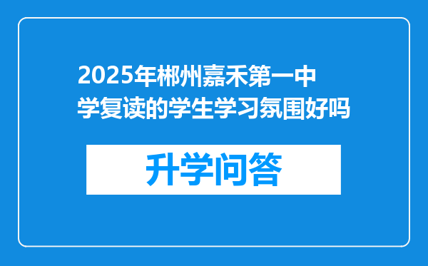2025年郴州嘉禾第一中学复读的学生学习氛围好吗