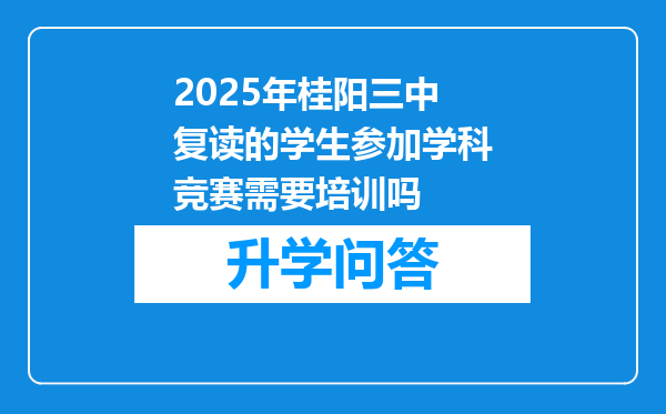 2025年桂阳三中复读的学生参加学科竞赛需要培训吗