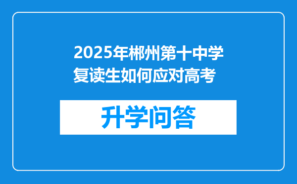 2025年郴州第十中学复读生如何应对高考