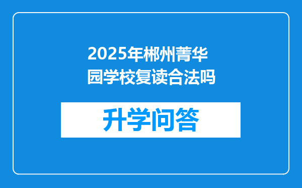 2025年郴州菁华园学校复读合法吗