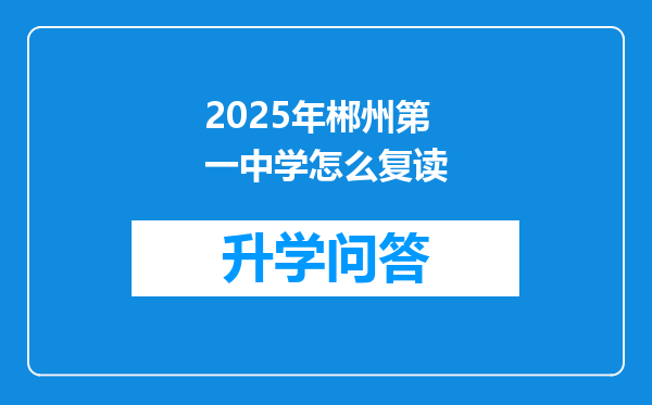 2025年郴州第一中学怎么复读