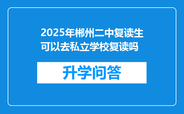2025年郴州二中复读生可以去私立学校复读吗