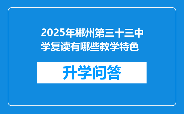 2025年郴州第三十三中学复读有哪些教学特色