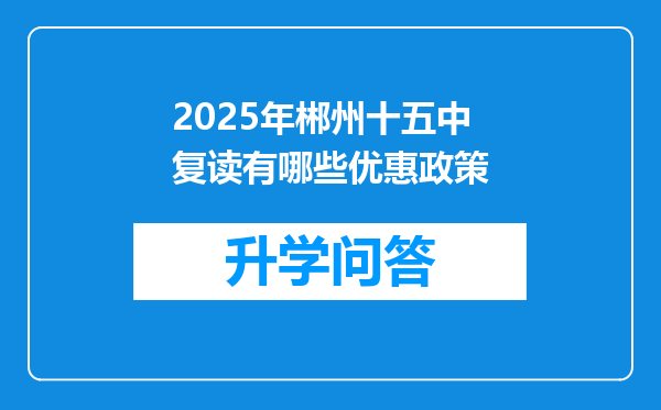 2025年郴州十五中复读有哪些优惠政策